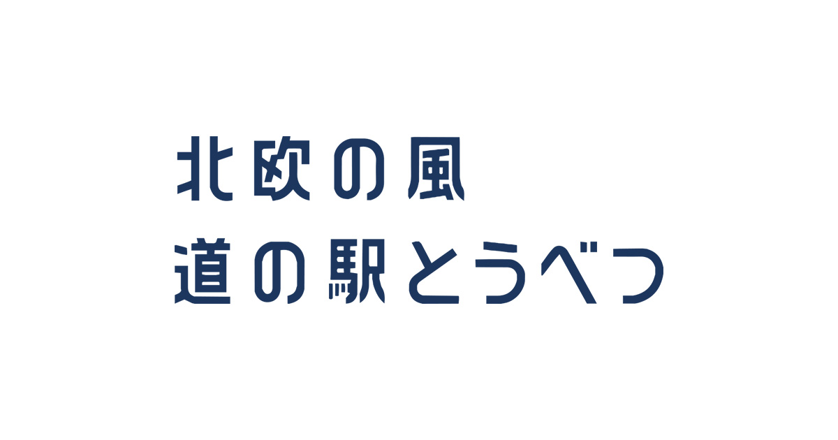 終了しました】第41回夏至祭開催！ | 北欧の風 道の駅とうべつ
