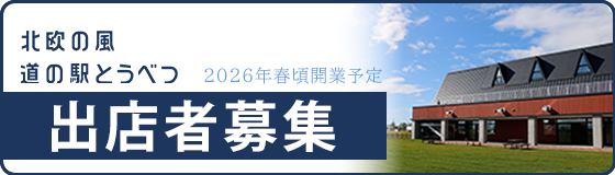 出店者募集