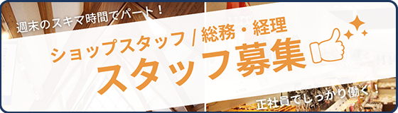 スタッフ募集